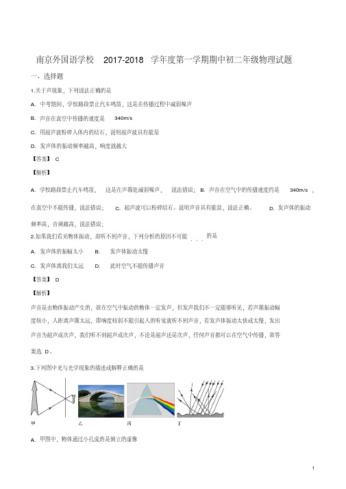 精品解析：【全国百强校】江苏省南京外国语学校2017-2018学年八年级上学期期中考试物理试题(解析版)