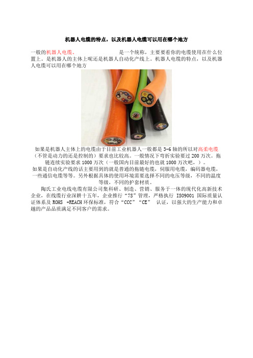 机器人电缆的特点,以及机器人电缆可以用在哪个地方