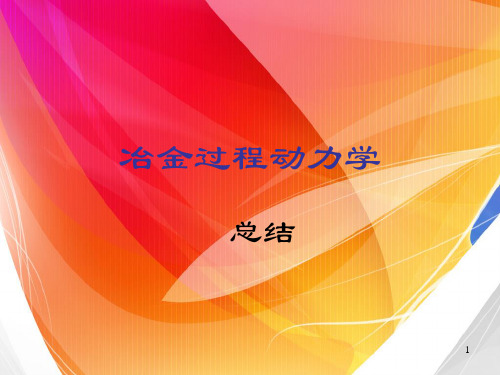 冶金过程动力学总结