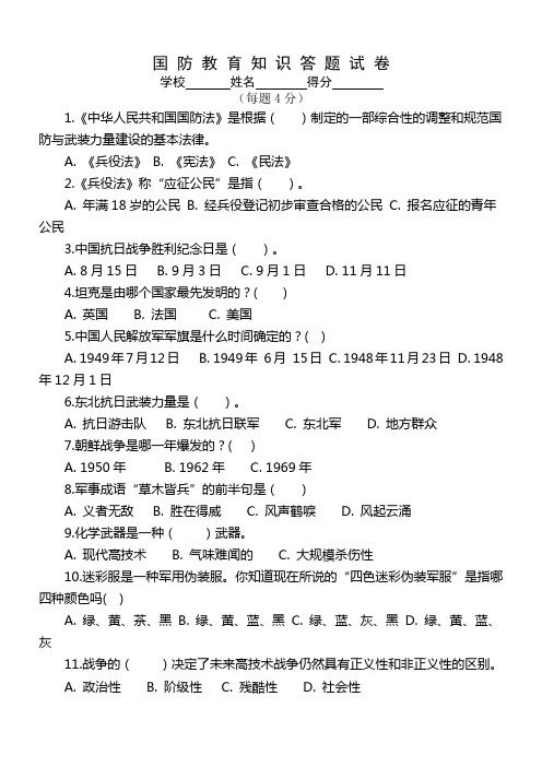 国 防 教 育 知 识 答 题 试 卷