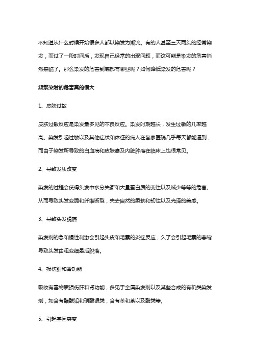 染发的危害性