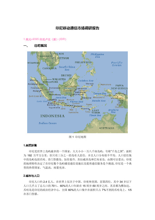 印尼通信市场调研报告