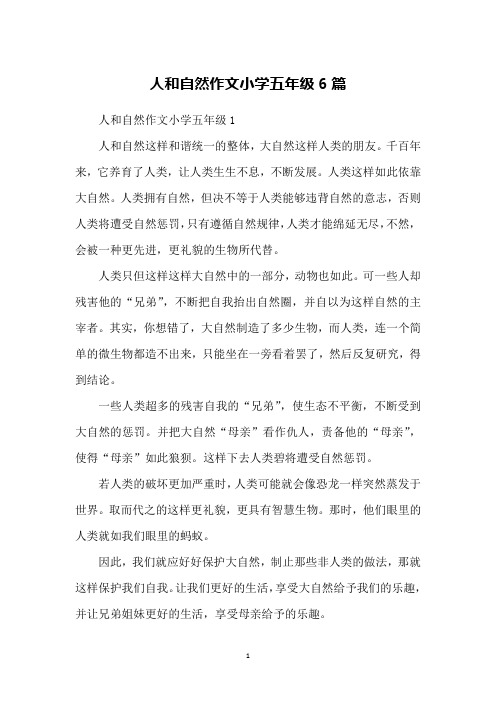 人和自然作文小学五年级6篇