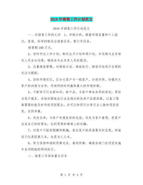 2016年销售工作计划范文
