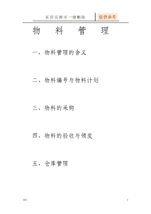 什么是物料管理(优选材料)