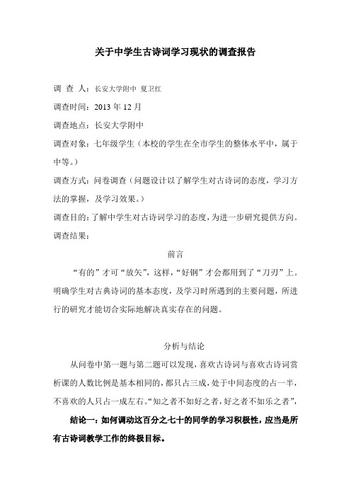 关于中学生古诗词学习现状的调查报告