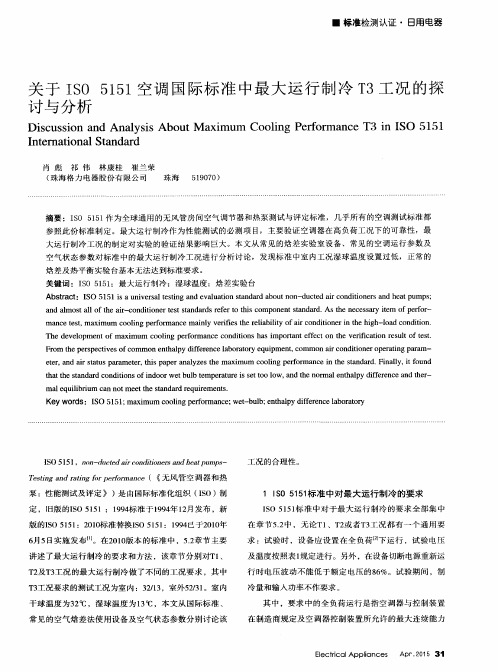 关于ISO 5151空调国际标准中最大运行制冷T3工况的探讨与分析