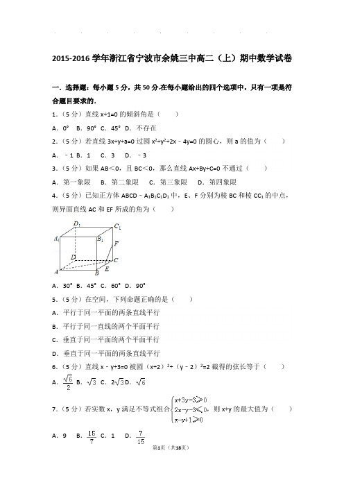 2015-2016学年浙江省宁波市余姚三中高二上学期期中数学试卷与解析