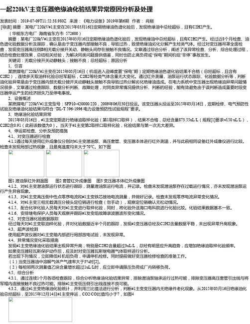 一起220kV主变压器绝缘油化验结果异常原因分析及处理