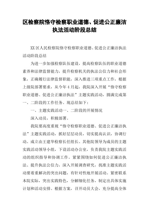 区检察院恪守检察职业道德、促进公正廉洁执法活动阶段总结