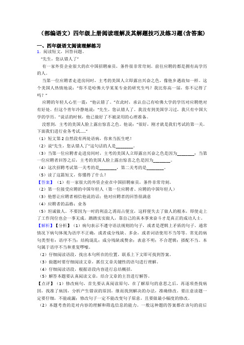 四年级(部编语文)四年级上册阅读理解及其解题技巧及练习题(含答案)