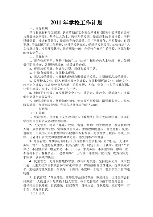 2011年学校工作计划
