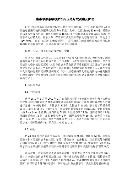 康惠尔渗液吸收贴治疗压疮疗效观察及护理