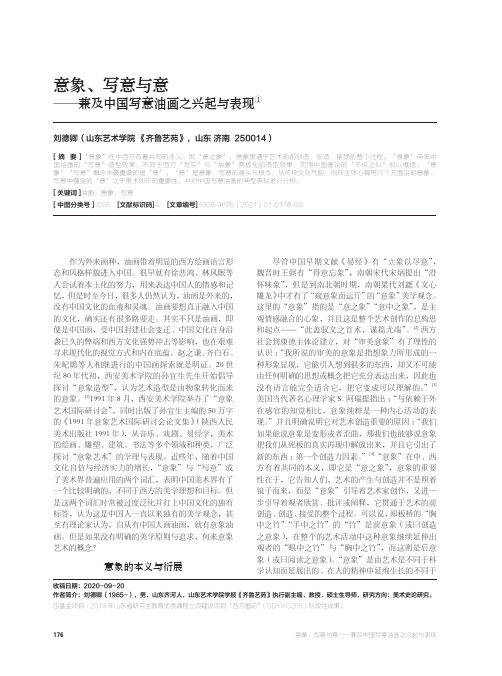 意象、写意与意——兼及中国写意油画之兴起与表现