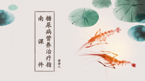 糖尿病营养治疗指南课件