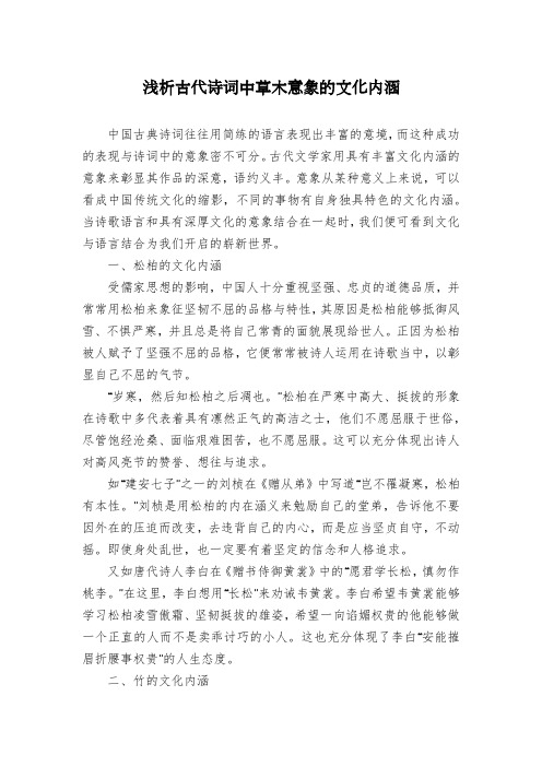 浅析古代诗词中草木意象的文化内涵