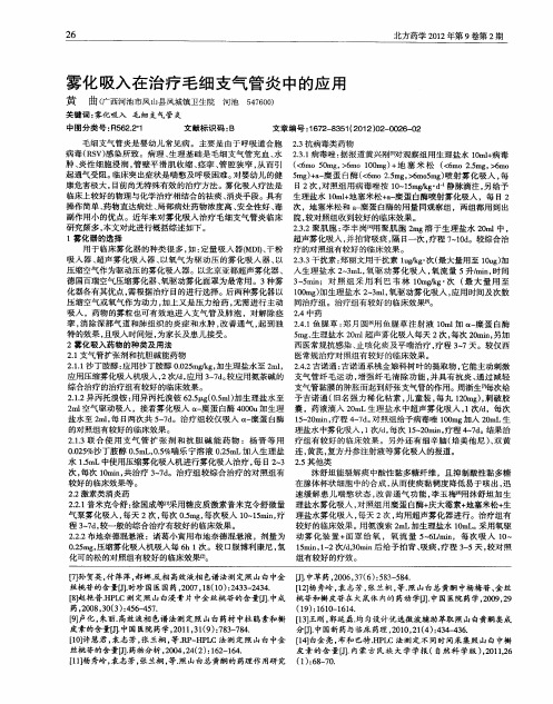 雾化吸入在治疗毛细支气管炎中的应用