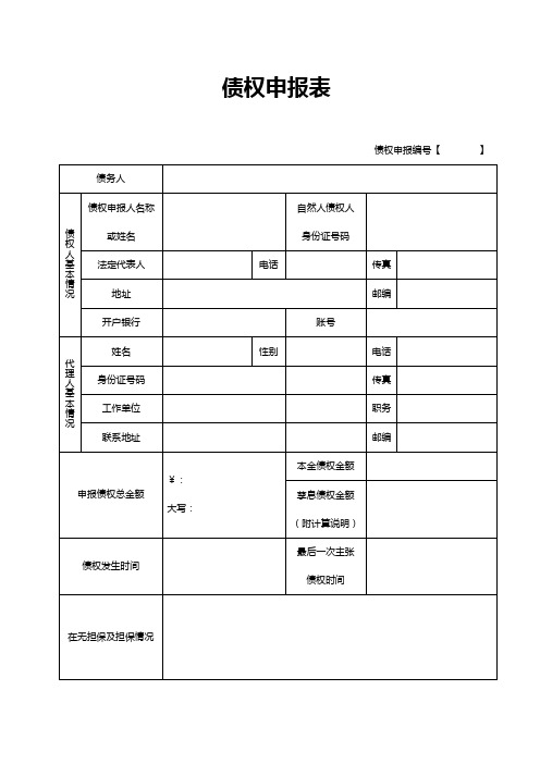 债权申报表