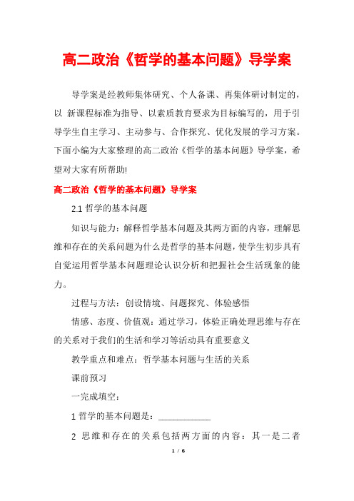 高二政治《哲学的基本问题》导学案