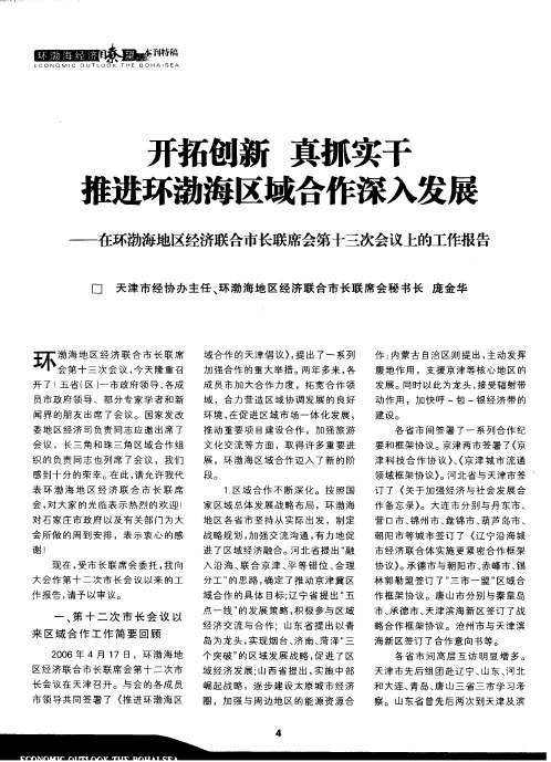 开拓创新 真抓实干 推进环渤海区域合作深入发展——在环渤海地区经济联合市长联席会第十三次会议上的工