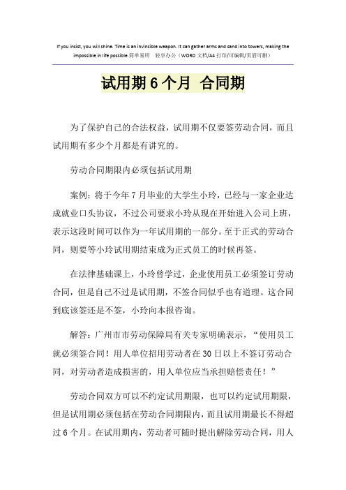 2021年试用期6个月 合同期