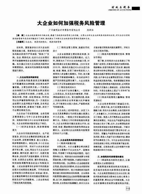 大企业如何加强税务风险管理