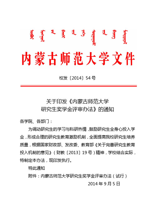内蒙古师范大学研究生奖学金评审办法