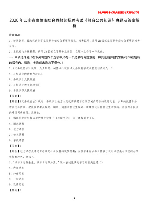 2020年云南省曲靖市陆良县教师招聘考试《教育公共知识》真题及答案解析