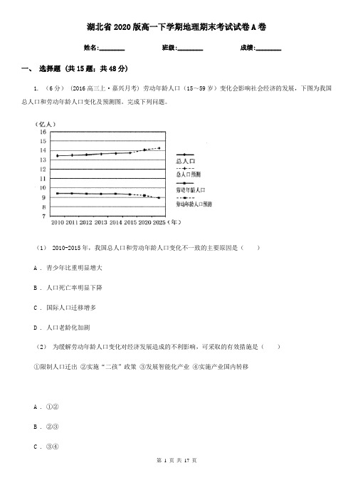 湖北省2020版高一下学期地理期末考试试卷A卷