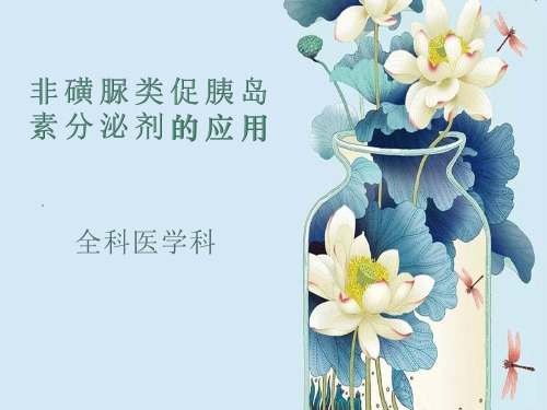 非磺脲类促胰岛素分泌剂的应用