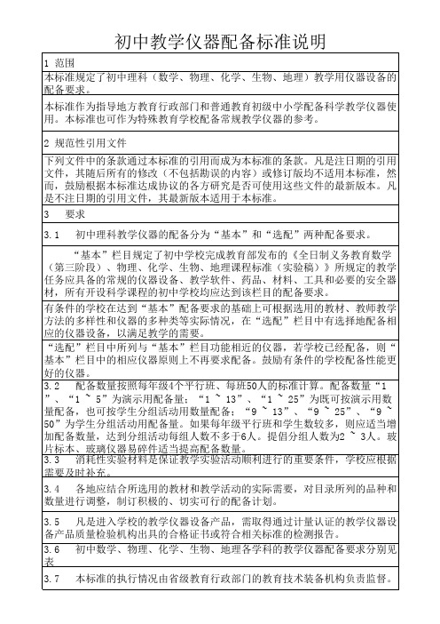 初中实验仪器配备标准