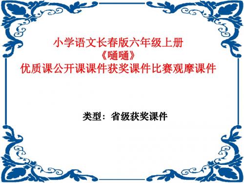 小学语文长春版六年级上册《嗵嗵》优质课公开课课件获奖课件比赛观摩课件