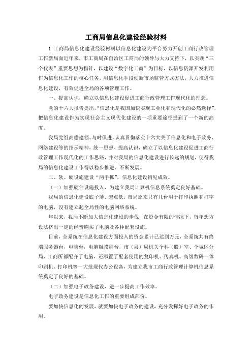 最新-工商局信息化建设经验材料 精品