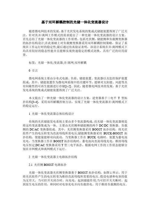 基于双环解耦控制的光储一体化变流器设计