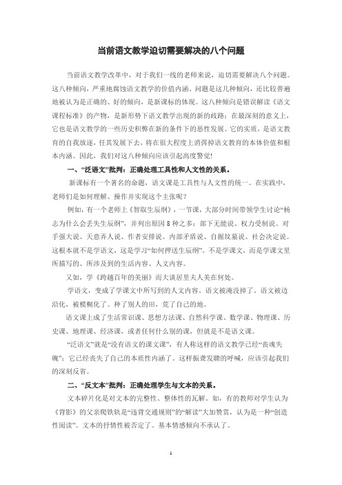当前语文教学迫切需要解决的八个问题