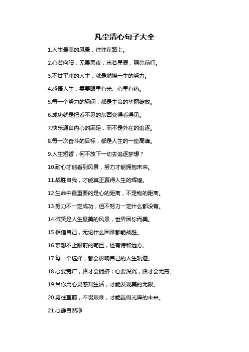 凡尘清心句子大全-概述说明以及解释
