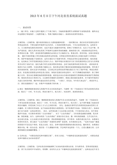  2013年6月8日下午河北省直系统面试真题