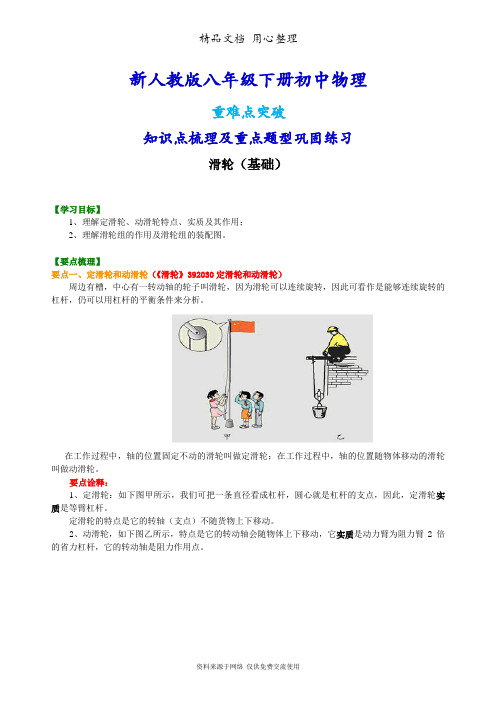 新人教版八年级下册物理[滑轮(基础)知识点整理及重点题型梳理]