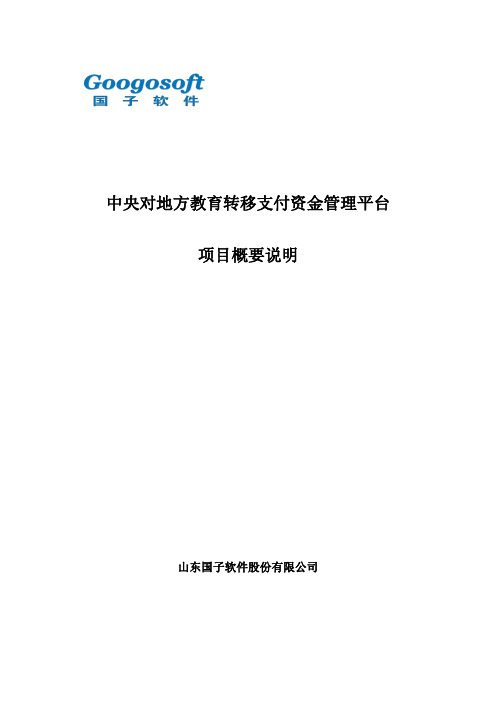 中央对地方教育转移支付资金管理平台项目概要说明V1.4(2)