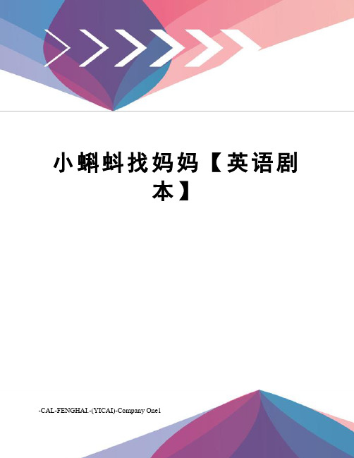 小蝌蚪找妈妈【英语剧本】