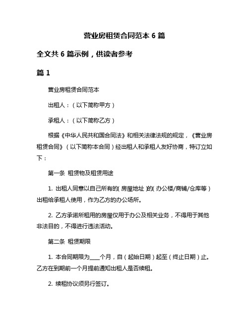 营业房租赁合同范本6篇