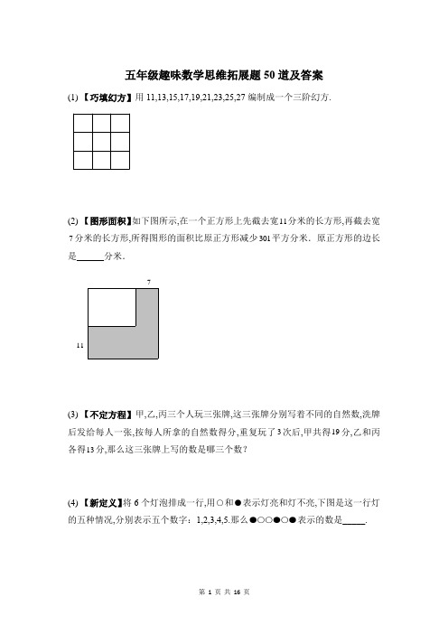 五年级趣味数学思维拓展题50道及答案