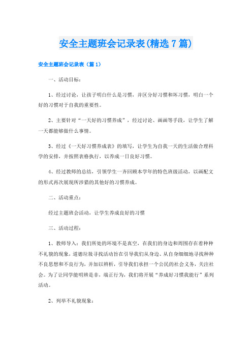 安全主题班会记录表(精选7篇)