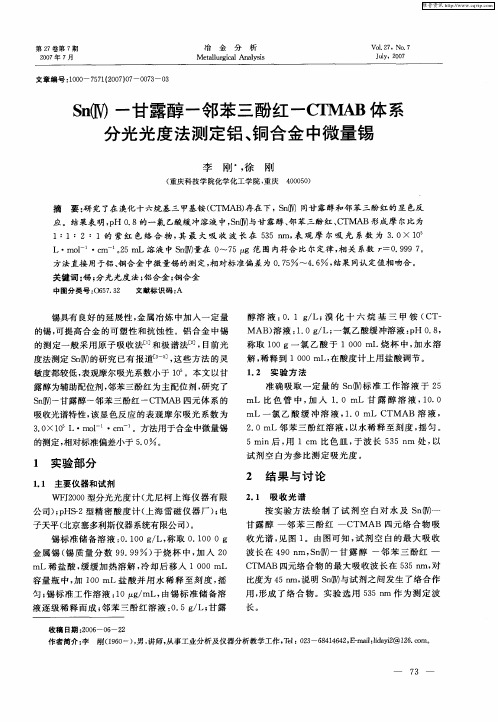 Sn(Ⅳ)-甘露醇-邻苯三酚红-CTMAB体系分光光度法测定铝、铜合金中微量锡