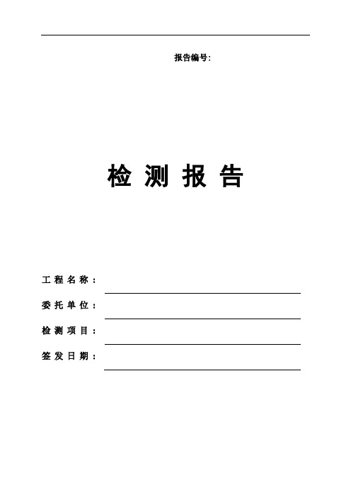 公路交通安全设施抽检和交工检测报告