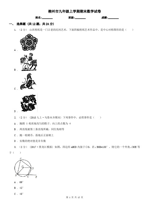 柳州市九年级上学期期末数学试卷