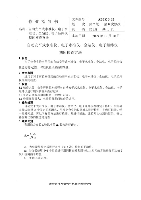 水准仪、全站仪、电子经纬仪期间核查作业指导书