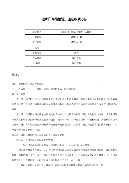 进出口商品检验、鉴定收费办法-