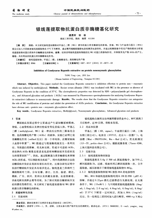 银线莲提取物抗蛋白质非酶糖基化研究
