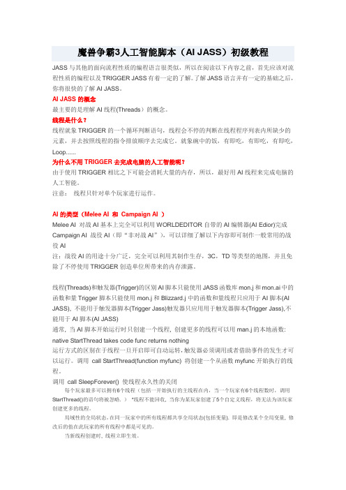 推荐-魔兽争霸3人工智能脚本AI JASS初级教程 精品